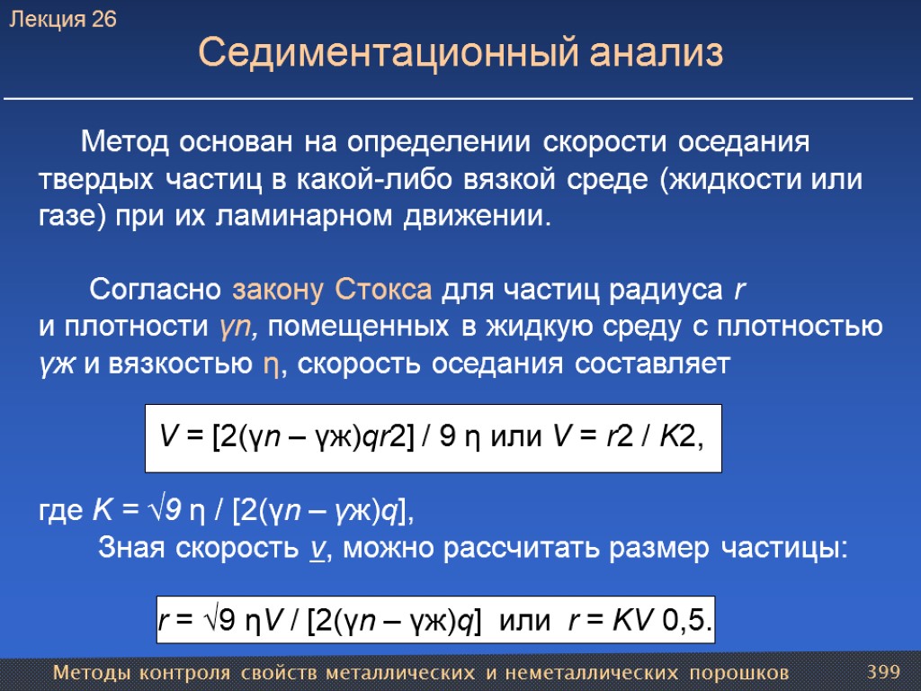 Методы контроля свойств металлических и неметаллических порошков 399 Седиментационный анализ Метод основан на определении